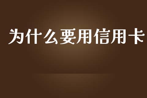 为什么要用信用卡_https://m.kuaijiepai.net_股票交易_第1张