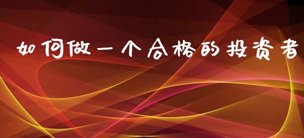如何做一个合格的投资者_https://m.kuaijiepai.net_货币基金_第1张