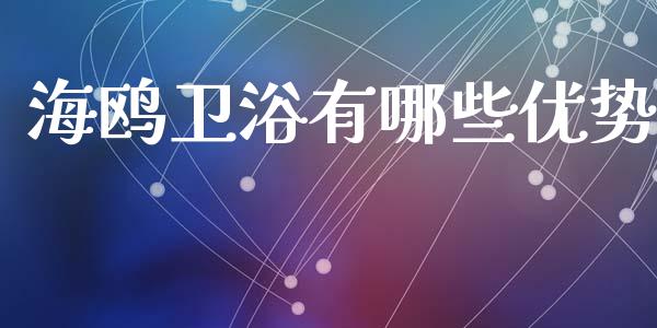 海鸥卫浴有哪些优势_https://m.kuaijiepai.net_债券投资_第1张