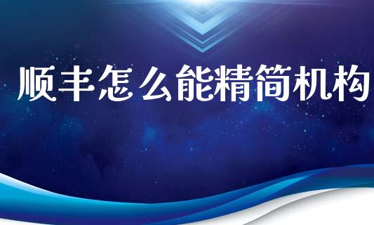 顺丰怎么能精简机构_https://m.kuaijiepai.net_资产证券化_第1张
