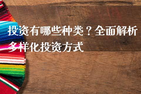 投资有哪些种类?全面解析多样化投资方式_资产证券化_第1张_货币基金_债券投资_股票交易_资产证券化 投资有哪些种类?全面解析多样化投资方式_https://m.kuaijiepai.net_资产证券化_第1张