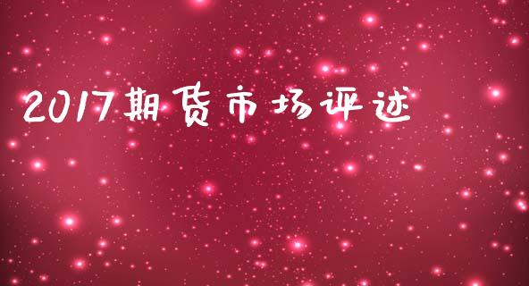 2017期货市场评述_https://m.kuaijiepai.net_资产证券化_第1张