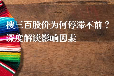 搜三百股价为何停滞不前？深度解读影响因素_https://m.kuaijiepai.net_资产证券化_第1张
