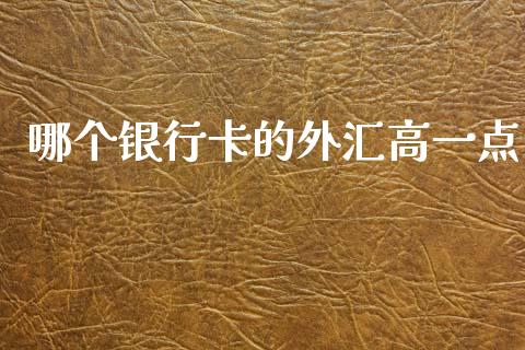 哪个银行卡的外汇高一点_https://m.kuaijiepai.net_债券投资_第1张