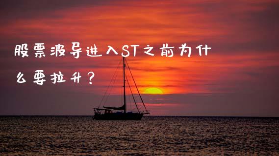 股票波导进入ST之前为什么要拉升？_https://m.kuaijiepai.net_货币基金_第1张