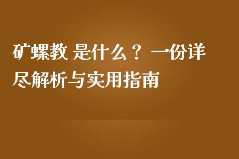 矿螺教 是什么？ 一份详尽解析与实用指南_https://m.kuaijiepai.net_债券投资_第1张