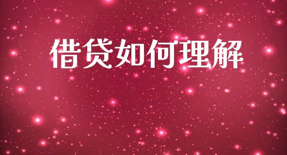 借贷如何理解_https://m.kuaijiepai.net_股票交易_第1张