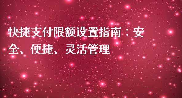 快捷支付限额设置指南：安全、便捷、灵活管理_https://m.kuaijiepai.net_债券投资_第1张