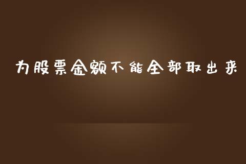 为股票金额不能全部取出来_https://m.kuaijiepai.net_股票交易_第1张