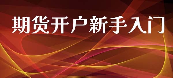 期货开户新手入门_https://m.kuaijiepai.net_资产证券化_第1张