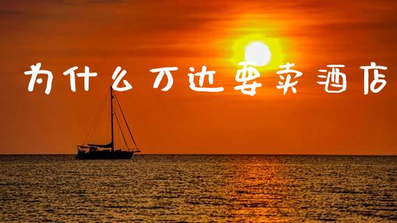 为什么万达要卖酒店_https://m.kuaijiepai.net_债券投资_第1张