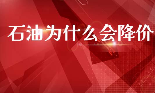 石油为什么会降价_https://m.kuaijiepai.net_股票交易_第1张