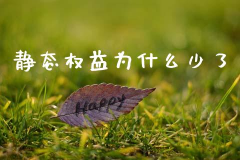 静态权益为什么少了_https://m.kuaijiepai.net_股票交易_第1张
