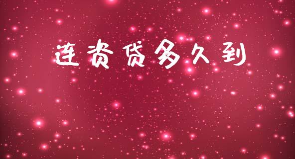 连资贷多久到_https://m.kuaijiepai.net_股票交易_第1张