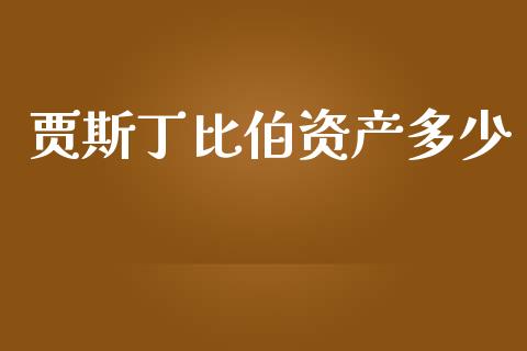 贾斯丁比伯资产多少_https://m.kuaijiepai.net_股票交易_第1张
