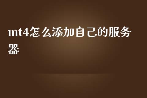 mt4怎么添加自己的服务器_https://m.kuaijiepai.net_货币基金_第1张