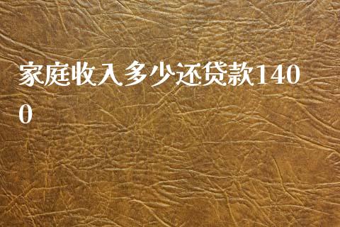 家庭收入多少还贷款1400_https://m.kuaijiepai.net_债券投资_第1张