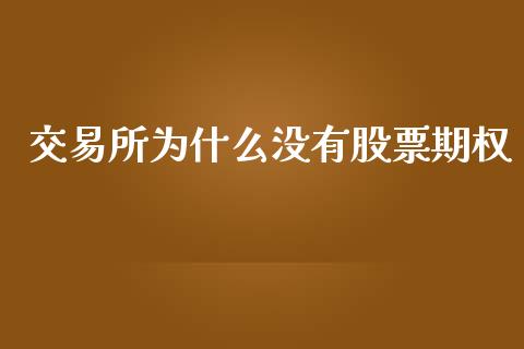 交易所为什么没有股票期权_https://m.kuaijiepai.net_股票交易_第1张