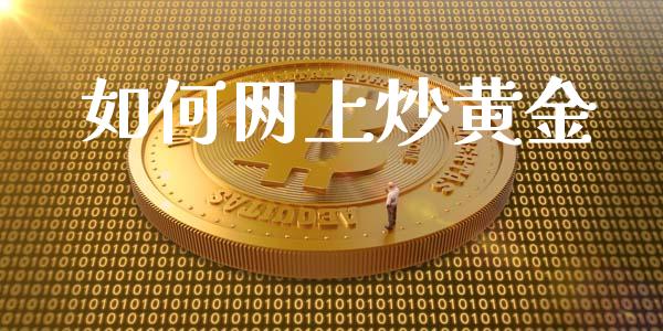 如何网上炒黄金_https://m.kuaijiepai.net_资产证券化_第1张