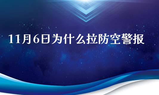 11月6日为什么拉防空警报_https://m.kuaijiepai.net_货币基金_第1张