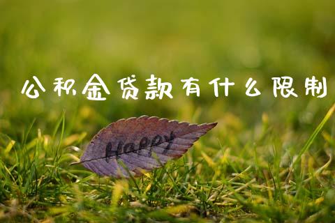 公积金贷款有什么限制_https://m.kuaijiepai.net_股票交易_第1张
