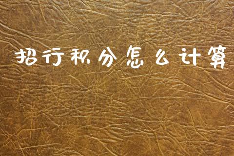 招行积分怎么计算_https://m.kuaijiepai.net_资产证券化_第1张