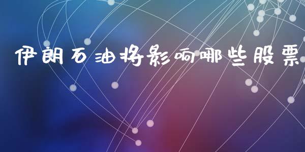 伊朗石油将影响哪些股票_https://m.kuaijiepai.net_资产证券化_第1张