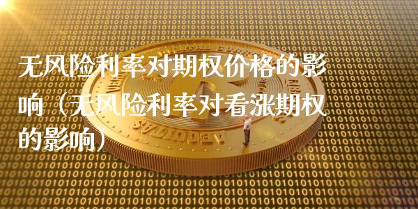 无风险利率对期权价格的影响（无风险利率对看涨期权的影响）_https://m.kuaijiepai.net_股票交易_第1张