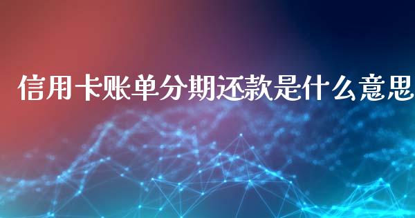 信用卡账单分期还款是什么意思_https://m.kuaijiepai.net_货币基金_第1张