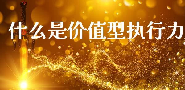 什么是价值型执行力_https://m.kuaijiepai.net_债券投资_第1张