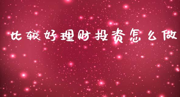 比较好理财投资怎么做_https://m.kuaijiepai.net_资产证券化_第1张