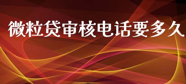 微粒贷审核电话要多久_https://m.kuaijiepai.net_货币基金_第1张