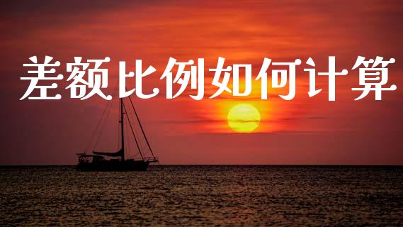 差额比例如何计算_货币基金_第1张_货币基金_债券投资_股票交易_资产证券化 差额比例如何计算_https://m.kuaijiepai.net_货币基金_第1张