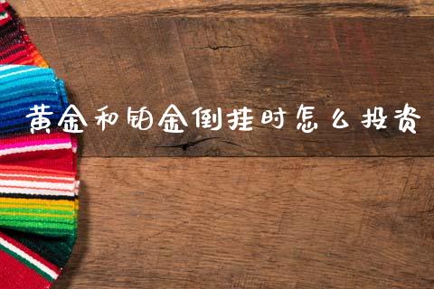 黄金和铂金倒挂时怎么投资_https://m.kuaijiepai.net_股票交易_第1张