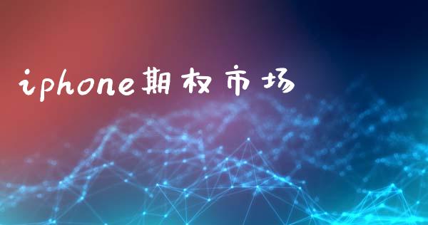 iphone期权市场_https://m.kuaijiepai.net_资产证券化_第1张