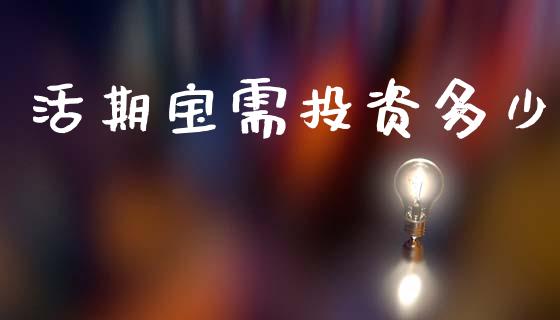 活期宝需投资多少_https://m.kuaijiepai.net_债券投资_第1张