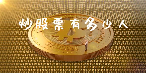 炒股票有多少人_https://m.kuaijiepai.net_资产证券化_第1张