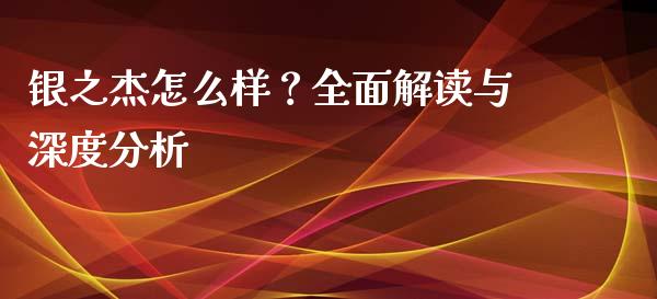 银之杰怎么样？全面解读与深度分析_https://m.kuaijiepai.net_货币基金_第1张