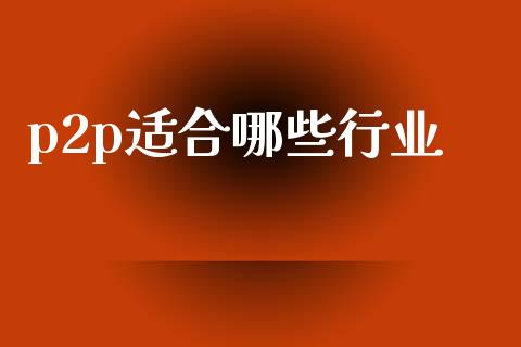 p2p适合哪些行业_https://m.kuaijiepai.net_债券投资_第1张