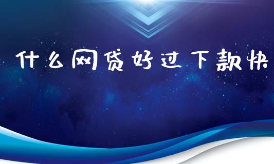 什么网贷好过下款快_https://m.kuaijiepai.net_资产证券化_第1张