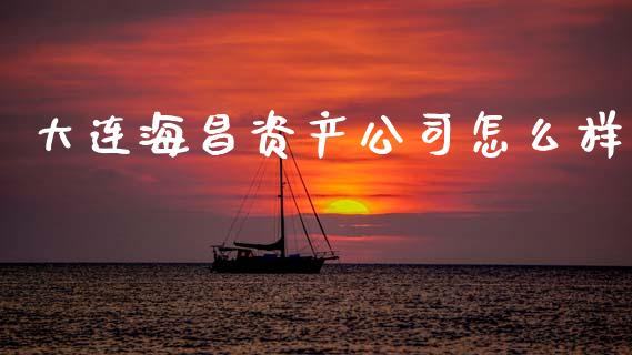 大连海昌资产公司怎么样_股票交易_第1张_货币基金_债券投资_股票交易_资产证券化 大连海昌资产公司怎么样_https://m.kuaijiepai.net_股票交易_第1张