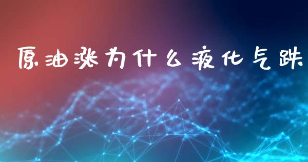 原油涨为什么液化气跌_https://m.kuaijiepai.net_股票交易_第1张