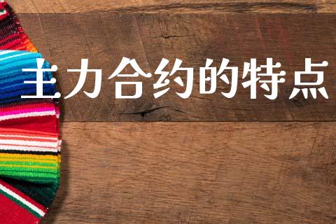 主力合约的特点_https://m.kuaijiepai.net_债券投资_第1张