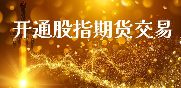 开通股指期货交易_https://m.kuaijiepai.net_股票交易_第1张