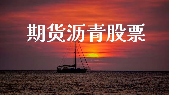 期货沥青股票_https://m.kuaijiepai.net_资产证券化_第1张