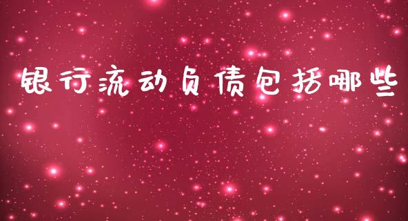 银行流动负债包括哪些_https://m.kuaijiepai.net_货币基金_第1张