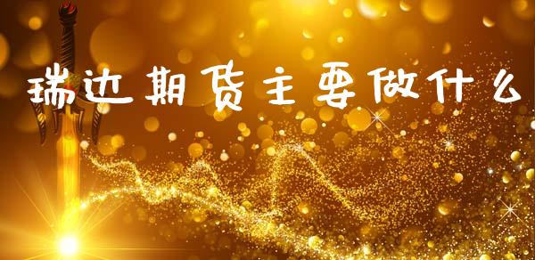 瑞达期货主要做什么_货币基金_第1张_货币基金_债券投资_股票交易_资产证券化 瑞达期货主要做什么_https://m.kuaijiepai.net_货币基金_第1张