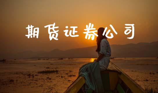 期货证券公司_https://m.kuaijiepai.net_股票交易_第1张