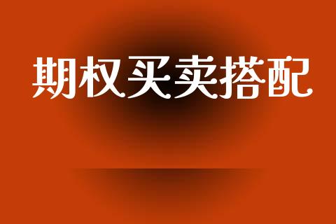 期权买卖搭配_https://m.kuaijiepai.net_债券投资_第1张