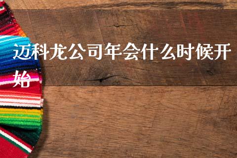 迈科龙公司年会什么时候开始_https://m.kuaijiepai.net_资产证券化_第1张